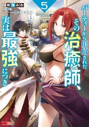 パーティーから追放されたその治癒師 実は最強につき コミック 5巻 最新刊 モンスターコミックス 鳴海みわ 影茸 無料試し読みなら漫画 マンガ 電子書籍のコミックシーモア