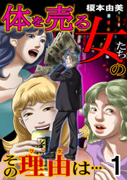 体を売る女たちのその理由は 1巻 榎本由美 無料試し読みなら漫画 マンガ 電子書籍のコミックシーモア 体を売る女たちのその理由は 1巻 榎本由美 無料試し読みなら漫画 マンガ 電子書籍のコミックシーモア