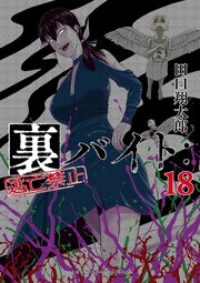 裏バイト：逃亡禁止 18（最新刊）｜無料漫画（マンガ）ならコミック