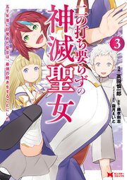 二の打ち要らずの神滅聖女 五千年後に目覚めた聖女は 最強の続きをすることにした コミック 3巻 最新刊 無料試し読みなら漫画 マンガ 電子書籍のコミックシーモア 二の打ち要らずの神滅聖女 五千年後に目覚めた聖女は 最強の続きをすることにした コミック 3巻 最新刊 無料試し読みなら漫画 マンガ 電子書籍のコミックシーモア