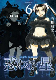 惑わない星 6巻 モーニング 石川雅之 無料試し読みなら漫画 マンガ 電子書籍のコミックシーモア