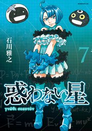 惑わない星 7巻 最新刊 モーニング 石川雅之 無料試し読みなら漫画 マンガ 電子書籍のコミックシーモア