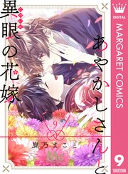 あやかしさんと異眼の花嫁 9巻 マーガレット マーガレットコミックスdigital 鹿乃まこと 無料試し読みなら漫画 マンガ 電子書籍のコミックシーモア