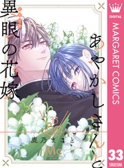あやかしさんと異眼の花嫁