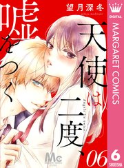 天使は二度 嘘をつく 6巻 マーガレット マーガレットコミックスdigital 望月深冬 無料試し読みなら漫画 マンガ 電子書籍のコミックシーモア 天使は二度 嘘をつく 6巻 マーガレット マーガレットコミックスdigital 望月深冬 無料試し読みなら漫画 マンガ 電子書籍のコミックシーモア