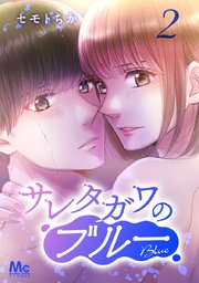 サレタガワのブルー 分冊版 2巻 無料試し読みなら漫画 マンガ 電子書籍のコミックシーモア サレタガワのブルー 分冊版 2巻 無料試し読みなら漫画 マンガ 電子書籍のコミックシーモア