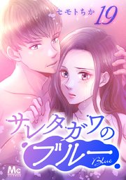 サレタガワのブルー 分冊版 19巻 マーガレットコミックスdigital マンガmee セモトちか 無料試し読みなら漫画 マンガ 電子書籍 のコミックシーモア