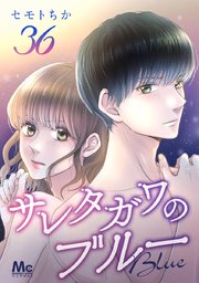 サレタガワのブルー 分冊版 36巻 マーガレットコミックスdigital マンガmee セモトちか 無料試し読みなら漫画 マンガ 電子書籍 のコミックシーモア