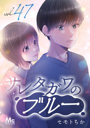 サレタガワのブルー 分冊版 47巻 マーガレットコミックスdigital マンガmee セモトちか 無料試し読みなら漫画 マンガ 電子書籍 のコミックシーモア