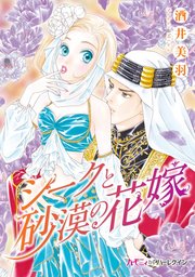 シークと砂漠の花嫁 分冊版 1巻 無料試し読みなら漫画 マンガ 電子書籍のコミックシーモア シークと砂漠の花嫁 分冊版 1巻 無料試し読みなら漫画 マンガ 電子書籍のコミックシーモア