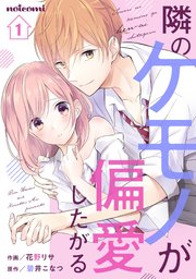 隣のケモノが偏愛したがる 1巻 Noicomi 花野リサ 碧井こなつ 無料試し読みなら漫画 マンガ 電子書籍のコミックシーモア 隣のケモノが偏愛したがる 1巻 Noicomi 花野リサ 碧井こなつ 無料試し読みなら漫画 マンガ 電子書籍のコミックシーモア