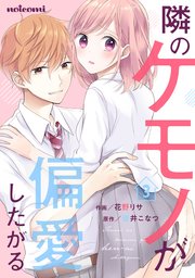 隣のケモノが偏愛したがる 3巻 Noicomi 花野リサ 碧井こなつ 無料試し読みなら漫画 マンガ 電子書籍のコミックシーモア 隣のケモノが偏愛したがる 3巻 Noicomi 花野リサ 碧井こなつ 無料試し読みなら漫画 マンガ 電子書籍のコミックシーモア
