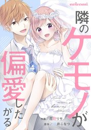 隣のケモノが偏愛したがる 4巻 最新刊 Noicomi 花野リサ 碧井こなつ 無料試し読みなら漫画 マンガ 電子書籍のコミックシーモア 隣のケモノが偏愛したがる 4巻 最新刊 Noicomi 花野リサ 碧井こなつ 無料試し読みなら漫画 マンガ 電子書籍のコミックシーモア