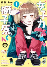 女子力高めな獅子原くん 1巻 Zero Sumコミックス 相舞みー 無料試し読みなら漫画 マンガ 電子書籍のコミックシーモア