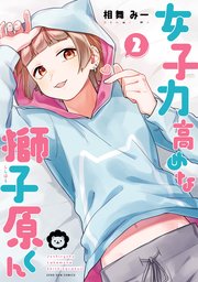 女子力高めな獅子原くん 2巻 最新刊 無料試し読みなら漫画 マンガ 電子書籍のコミックシーモア 女子力高めな獅子原くん 2巻 最新刊 無料試し読みなら漫画 マンガ 電子書籍のコミックシーモア