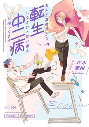 友人が異世界から転生してきたと言い張る中二病で困ってます 1巻 最新刊 無料試し読みなら漫画 マンガ 電子書籍のコミックシーモア 友人が異世界から転生してきたと言い張る中二病で困ってます 1巻 最新刊 無料試し読みなら漫画 マンガ 電子書籍のコミックシーモア