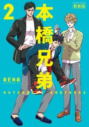 本橋兄弟 2巻 漫画アクション Rena 無料試し読みなら漫画 マンガ 電子書籍のコミックシーモア