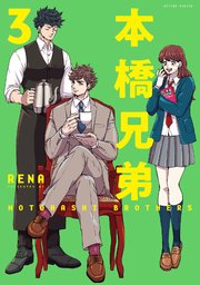 本橋兄弟 3巻 無料試し読みなら漫画 マンガ 電子書籍のコミックシーモア 本橋兄弟 3巻 無料試し読みなら漫画 マンガ 電子書籍のコミックシーモア
