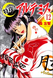 特攻 アルテミス 分冊版 12巻 ホラーm 森左智 無料試し読みなら漫画 マンガ 電子書籍のコミックシーモア