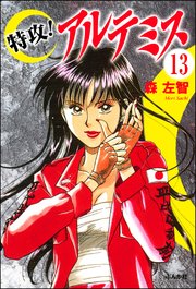 特攻 アルテミス 分冊版 13巻 ホラーm 森左智 無料試し読みなら漫画 マンガ 電子書籍のコミックシーモア 特攻 アルテミス 分冊版 13巻 ホラーm 森左智 無料試し読みなら漫画 マンガ 電子書籍のコミックシーモア