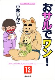 おサルでワン 分冊版 12巻 最新刊 無料試し読みなら漫画 マンガ 電子書籍のコミックシーモア おサルでワン 分冊版 12巻 最新刊 無料試し読みなら漫画 マンガ 電子書籍のコミックシーモア