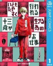 いともたやすく行われる十三歳が生きる為のお仕事 1巻 少年ジャンプ ジャンプコミックスdigital 諸葛宙 さいがりゅう 無料試し読みなら 漫画 マンガ 電子書籍のコミックシーモア いともたやすく行われる十三歳が生きる為のお仕事 1巻 少年ジャンプ ジャンプコミックスdigital 諸葛宙 さいがりゅう 無料試し読みなら 漫画 マンガ 電子書籍のコミックシーモア