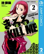 きるる Kill Me 2巻 最新刊 無料試し読みなら漫画 マンガ 電子書籍のコミックシーモア きるる Kill Me 2巻 最新刊 無料試し読みなら漫画 マンガ 電子書籍のコミックシーモア