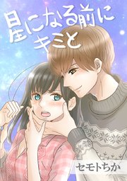 星になる前にキミと タテヨミ 7巻 セモトちか 無料試し読みなら漫画 マンガ 電子書籍のコミックシーモア