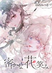 密かな花笑み タテヨミ 5巻 無料試し読みなら漫画 マンガ 電子書籍のコミックシーモア 密かな花笑み タテヨミ 5巻 無料試し読みなら漫画 マンガ 電子書籍のコミックシーモア