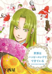 世界はハッピーエンドでできている タテヨミ 78巻 下西屋 無料試し読みなら漫画 マンガ 電子書籍のコミックシーモア 世界はハッピーエンドでできている タテヨミ 78巻 下西屋 無料試し読みなら漫画 マンガ 電子書籍のコミックシーモア