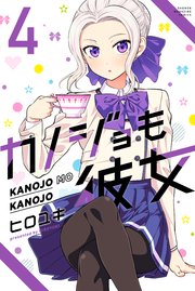 カノジョも彼女（4）｜無料漫画（マンガ）ならコミックシーモア｜ヒロユキ