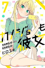 カノジョも彼女 7巻 週刊少年マガジン ヒロユキ 無料試し読みなら漫画 マンガ 電子書籍のコミックシーモア