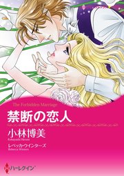 禁断の恋人 分冊版 1巻 無料試し読みなら漫画 マンガ 電子書籍のコミックシーモア