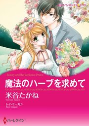 魔法のハーブを求めて 分冊版 1巻 ハーレクイン レイ モーガン 米谷たかね 無料試し読みなら漫画 マンガ 電子書籍のコミックシーモア 魔法のハーブを求めて 分冊版 1巻 ハーレクイン レイ モーガン 米谷たかね 無料試し読みなら漫画 マンガ 電子書籍のコミックシーモア