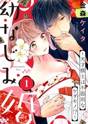 ショコラブ 幼なじみ婚 天才棋士は不器用なケダモノ 1巻 ショコラブ 金森ケイタ 無料試し読みなら漫画 マンガ 電子書籍のコミックシーモア
