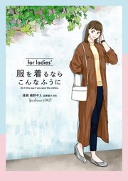 服を着るならこんなふうに For Ladies 1巻 最新刊 カドカワデジタルコミックス 縞野やえ Mb 無料試し読みなら 漫画 マンガ 電子書籍のコミックシーモア