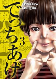 でっちあげ 3巻 バンチコミックス 月刊コミックバンチ 福田ますみ 田近康平 無料試し読みなら漫画 マンガ 電子書籍のコミックシーモア