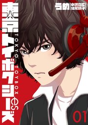 東京トイボクシーズ 1巻 バンチコミックス 月刊コミックバンチ うめ 小沢高広 妹尾朝子 無料試し読みなら漫画 マンガ 電子書籍のコミック シーモア 東京トイボクシーズ 1巻 バンチコミックス 月刊コミックバンチ うめ 小沢高広 妹尾朝子 無料試し読みなら漫画 マンガ 電子書籍のコミック シーモア