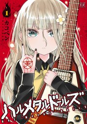 ハルメタルドールズ 1巻 無料試し読みなら漫画 マンガ 電子書籍のコミックシーモア ハルメタルドールズ 1巻 無料試し読みなら漫画 マンガ 電子書籍のコミックシーモア