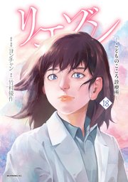 リエゾン 1〜18巻セット