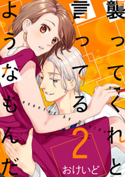 襲ってくれと言ってるようなもんだ 描き下ろしおまけ付き特装版 2巻 スキして 桃色日記 おけいど 無料試し読みなら漫画 マンガ 電子書籍の コミックシーモア 襲ってくれと言ってるようなもんだ 描き下ろしおまけ付き特装版 2巻 スキして 桃色日記 おけいど 無料試し読みなら漫画 マンガ 電子書籍の コミックシーモア