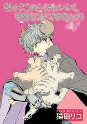 だってこの人かわいいし子供も2人できたから 雑誌掲載版 1巻 無料試し読みなら漫画 マンガ 電子書籍のコミックシーモア だってこの人かわいいし子供も2人できたから 雑誌掲載版 1巻 無料試し読みなら漫画 マンガ 電子書籍のコミックシーモア