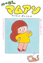 ハッピーマムアン 1巻 最新刊 無料試し読みなら漫画 マンガ 電子書籍のコミックシーモア