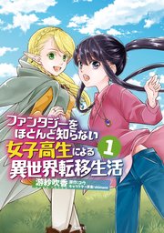 ファンタジーをほとんど知らない女子高生による異世界転移生活 1巻 無料試し読みなら漫画 マンガ 電子書籍のコミックシーモア