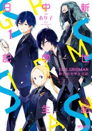Ssss Gridman 新世紀中学生日記 1巻 無料試し読みなら漫画 マンガ 電子書籍のコミックシーモア Ssss Gridman 新世紀中学生日記 1巻 無料試し読みなら漫画 マンガ 電子書籍のコミックシーモア