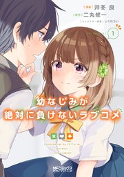 幼なじみが絶対に負けないラブコメ 1巻 無料試し読みなら漫画 マンガ 電子書籍のコミックシーモア