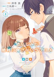 幼なじみが絶対に負けないラブコメ 3巻 最新刊 無料試し読みなら漫画 マンガ 電子書籍のコミックシーモア 幼なじみが絶対に負けないラブコメ 3巻 最新刊 無料試し読みなら漫画 マンガ 電子書籍のコミックシーモア