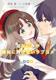 幼なじみが絶対に負けないラブコメ 4巻 最新刊 Mfコミックス アライブシリーズ 井冬良 二丸修一 しぐれうい 無料試し読みなら漫画 マンガ 電子書籍のコミックシーモア