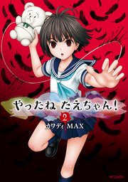 やったねたえちゃん 2巻 Mfコミックス フラッパーシリーズ カワディmax 無料試し読みなら漫画 マンガ 電子書籍のコミックシーモア