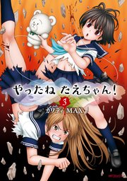 やったねたえちゃん 3巻 最新刊 Mfコミックス フラッパーシリーズ カワディmax 無料試し読みなら漫画 マンガ 電子書籍のコミックシーモア やったねたえちゃん 3巻 最新刊 Mfコミックス フラッパーシリーズ カワディmax 無料試し読みなら漫画 マンガ 電子書籍のコミックシーモア